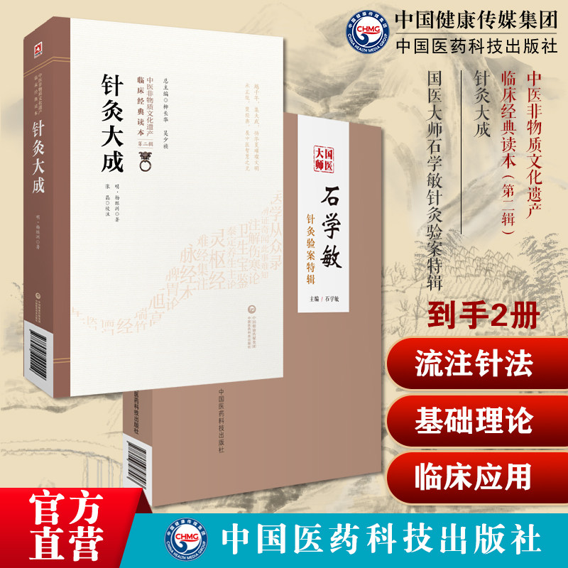 国医大师石学敏针灸验案特辑临床病案实例诊断原则选取穴手法规范针灸大成杨继洲中医临床针灸推拿经络腧穴针刺法历代名家针灸医案