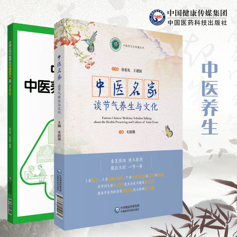 中医名家谈节气养生与文化张伯礼院士著中国公民中医养生保健素养42条图文解析中医养生食补食疗药膳防病修身调养知识家庭养生健康