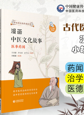 漫画中医文化故事名医治学医家医德医事药闻中医药文化传承全彩漫画儿童读物趣味故事书古代医家治学行医大医精诚医德治学行医趣事