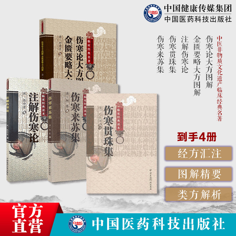 伤寒四本伤寒论大方图解金匮要略大方图解伤寒著注解伤寒论成无己伤寒杂病论注本伤寒贯珠集柯琴柯韵伯尤怡尤在泾伤寒来苏集伤寒派