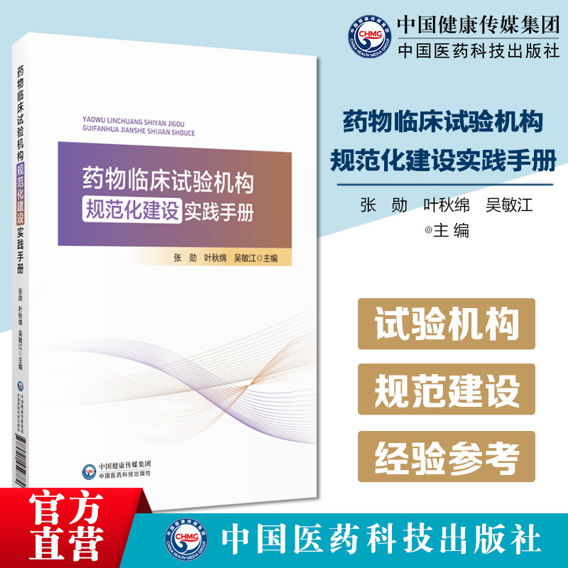药物临床试验机构规范化建设实践手册代表性的药物临床试验机构规范化建设经验形成可推广复制临床试验机构规范化建设指引经验参考