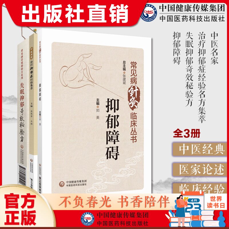 中医名家治疗抑郁症经验名方集萃失眠抑郁奇效秘验方抑郁障碍抑郁症中医针灸临床诊治调理安神入眠临证取穴选方论治名医家诊治经验