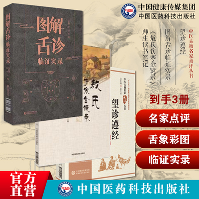 伤寒金镜录师生读书笔记敖氏伤寒金镜录伤寒舌鉴元杜清碧图解舌诊临证实录望舌质舌象彩色图谱望诊遵经名家点评汪宏中医诊断学望诊