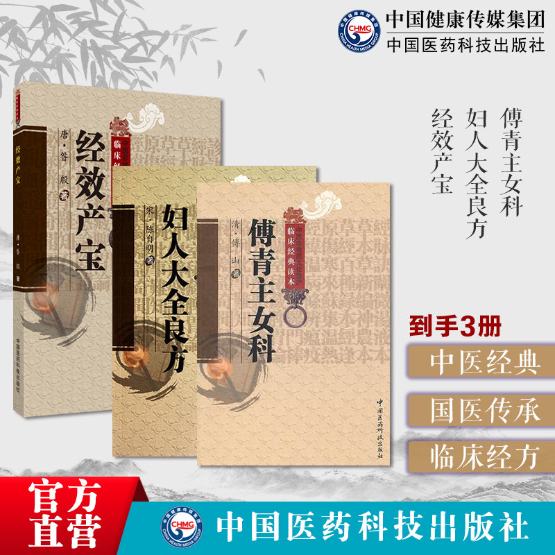 傅青主女科傅山鼎臣女科圣手医学全书+妇人大全良方陈自明著中医临床代表性妇产科学+经效产宝经效产宝唐昝殷撰又名(产宝)清沈尧封