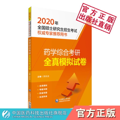 2024年全国硕士研究生药学综合考研初试考试招生考试全真模拟冲刺试卷精编辅导资料沈药科大南药中国药科中山苏大复旦科目代码349