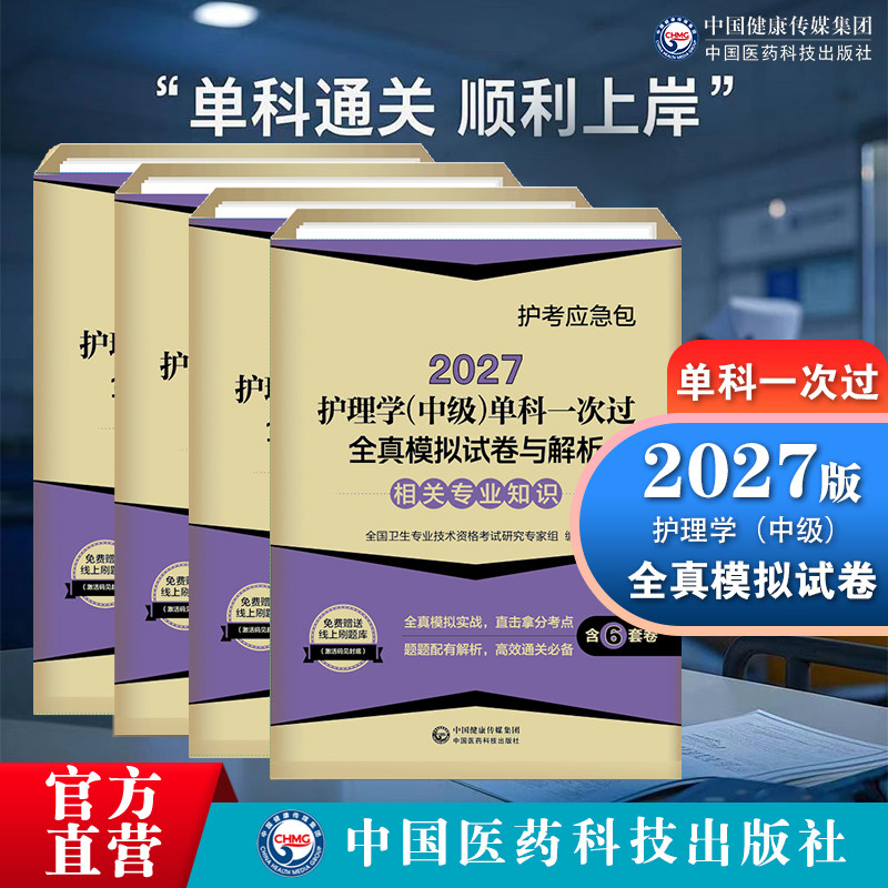 2027护理学中级单科一次过全真模拟试卷与解析护考应急包基础知识相关专业知识专业实践能力专业知识