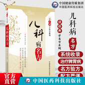 学名方系列 儿科病名方 读经典 历代中医典籍名医经用有效儿科名方方剂名称用法功效主治方解配伍方剂小儿感冒咳嗽小儿时行疫病名方