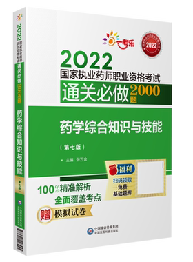 药学综合知识与技能2000题