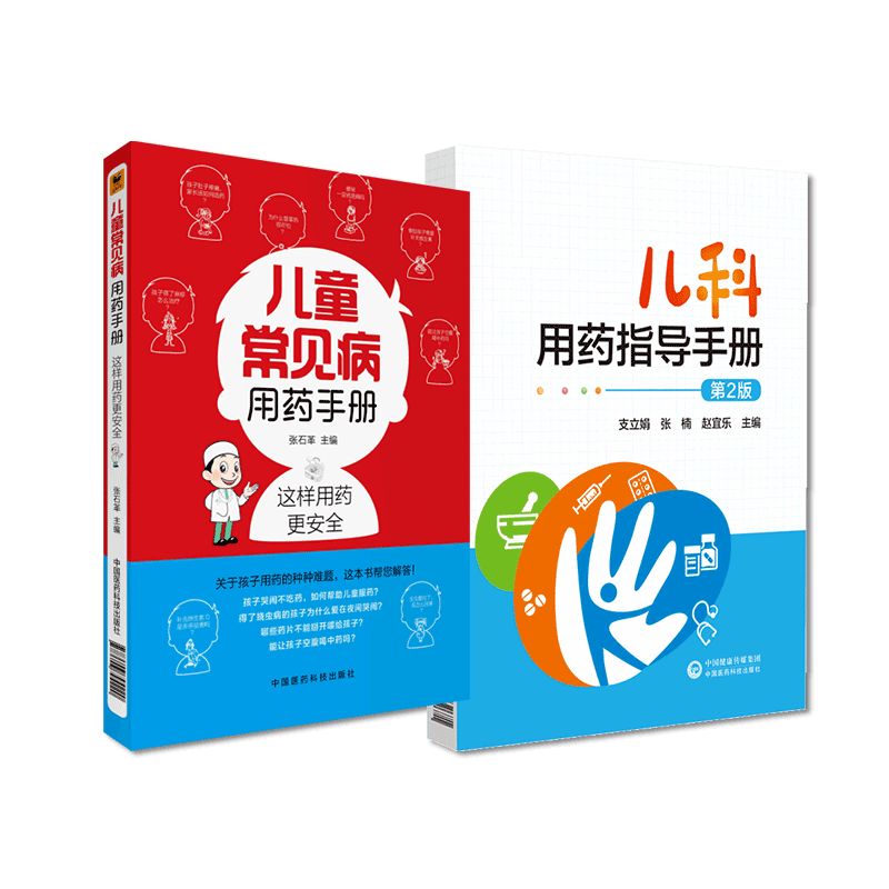 中国医药科技出版社儿科用药