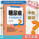 糖尿病中医调治问答糖尿病消渴症中医诊断用药糖尿病高血糖康复自我调养家庭治疗防治调理改善控制血糖缓解病情解答偏验方遣方用药