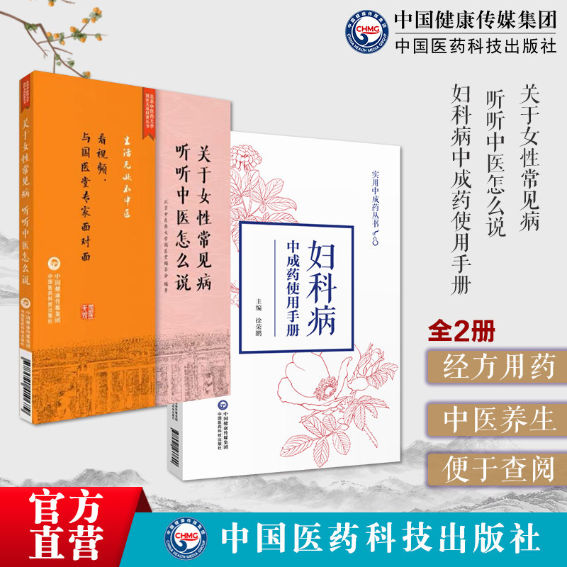 关于女性常见病听听中医怎么说北京中医药大学国医无双科普妇科病实用中成药使用手册中医临床女妇科常见疾病证月经病调养诊防治疗