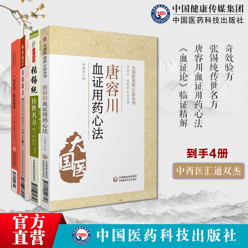 唐容川血证用药心法大国医临证精解血证论张锡纯经典医案赏析大国医经典医案赏验案讲记张锡纯医学全书倪海厦崇清唐容川唐宗海治血