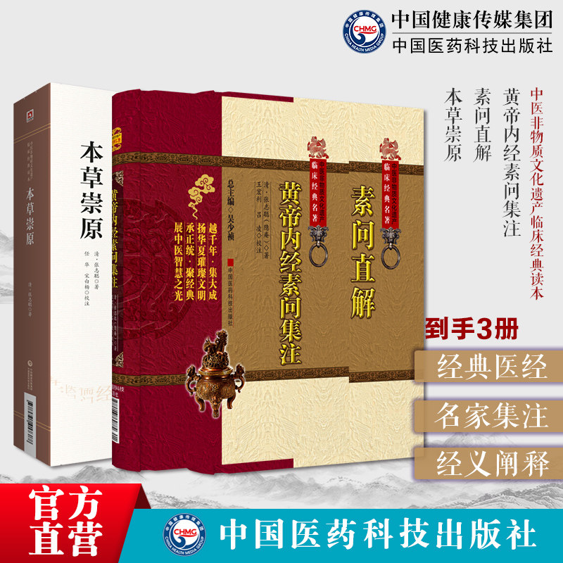 黄帝内经素问集注清张志聪集注内经素问发挥内经本草崇原张隐庵倡六经气化学说注释本经黄帝内经素问直解高士宗世栻素问注释本入门