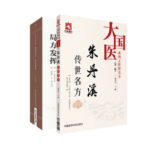 中医金元四大家滋阴派始祖朱震亨丹溪传世名古验方滋阴大家中医方剂格致余论局方发挥阳常有余阴常不足相火论滋阴降火诊疗辨治组方