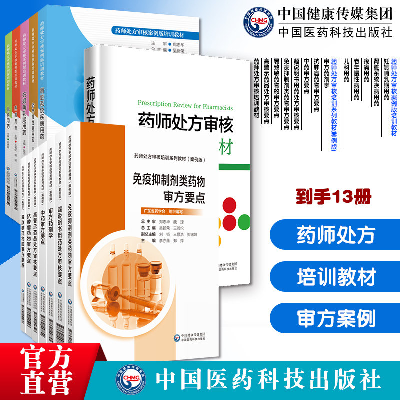 药师处方审核培训教材妊娠哺乳肾脏系统疾病疼痛用药老年慢性病儿科审方药剂学抗肿瘤药物审方要点药师处方审核培训中药审方案例版