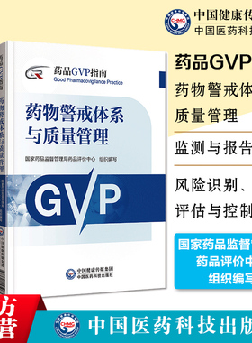 药品GVP指南完善药物警戒体系与质量管理制度规范上市许可持有人药品风险识别评估与控制活动法规技术案例国家药监局药品评价中心