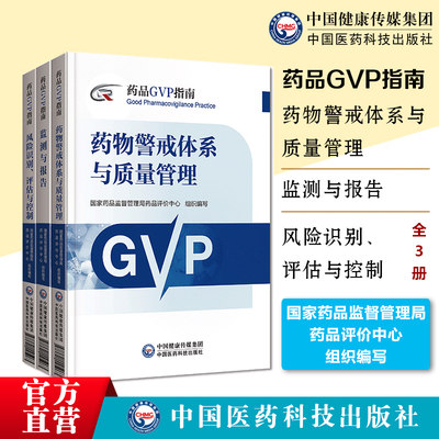 药品GVP指南中国医药科技出版社