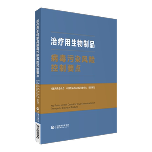 治疗用生物制品病毒污染风险控制要点生物制品污染外源病毒风险病毒筛查检测技术病毒灭活去除生产工艺设计工艺验证工艺再评估风险