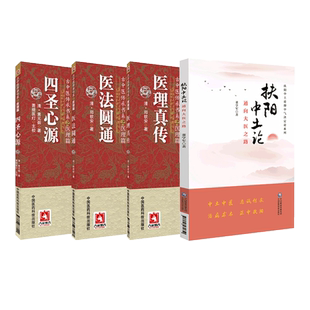 扶阳中土论中气决定论脾胃虚寒温中扶阳四圣心源清黄元御古中医尊经派医理医理真传医法圆通火神扶阳派郑钦安中医经典入门基本理论