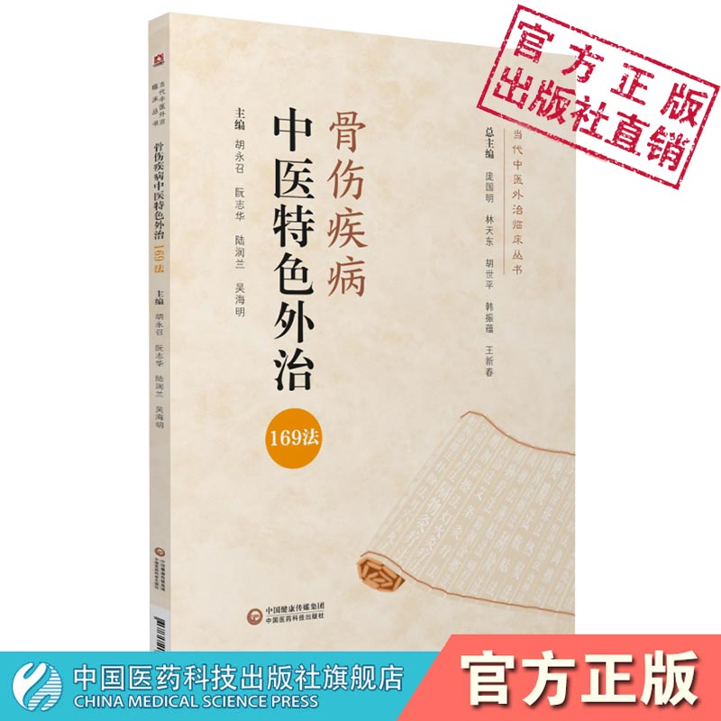 骨伤疾病中医特色外治169法当代中医外治骨伤疾病骨科中医外治法应用注意事项临床应用适应证注意项综合评按药物外治法非药物外治