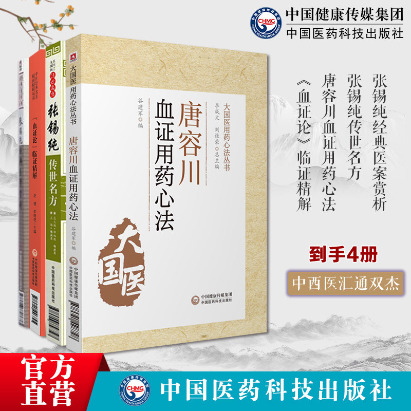 唐容川血证用药心法清唐宗海血证论临证精解按语解读指导临床治血证张锡纯传世名方经典医案赏析讲习录奇效验方对药医学衷中参西录