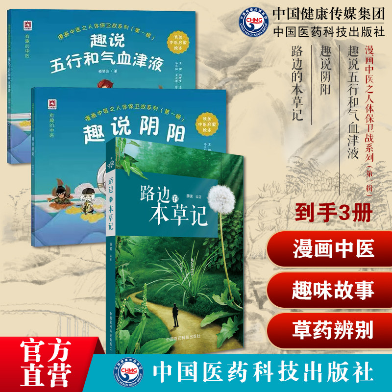 漫画中医之人体保卫战之趣说阴阳五行和气血津液经典中医启蒙入门写给中小学生的中医启蒙路边的本草记中医本草食疗手册中草药辨别