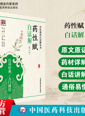 药性赋白话解中医歌诀白话解丛书本草诗解语译药性气味补泄归经珍珠囊补遗药性赋李杲李东垣中医药学初学启蒙自学入门歌诀门径书