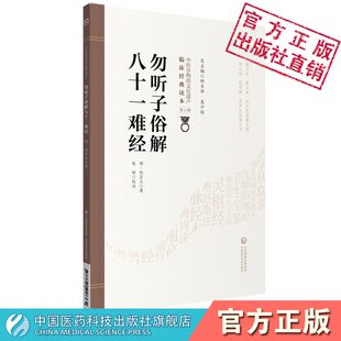 勿听子俗解八十一难经明熊宗立熊道轩医经类著作新编俗解八十一难经图要绘难经本文疏义图解逐条作注通俗注解难经研习难经入门基础