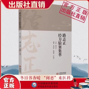 路志正经方运用学术经验传承实录路志正经方验案集萃治学处方用药医案医论话国医大师中医科学院路志正临证精要验案辨证要点痹病论