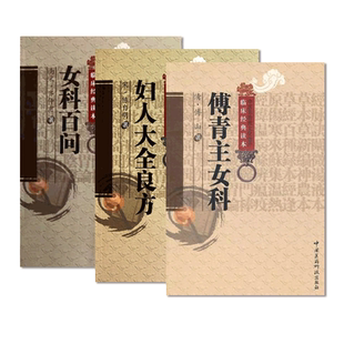 妇人大全良方宋陈自明傅青主女科傅山女科百问宋齐仲甫女科医学全书带下血崩调经妊娠小难产后症诊疗名方论药中医妇女产科医论验案