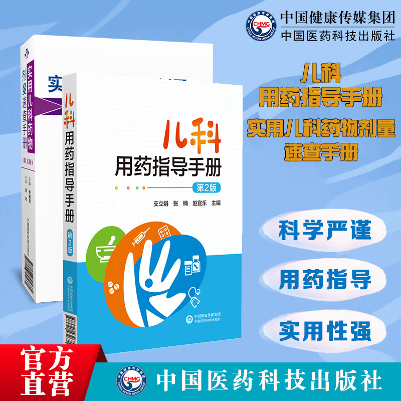 实用儿科药物剂量速查手册儿科用药指导手册小幼儿科临床常用药物用药指征用法用量用药指导常见疾病诊断治疗处方诊疗用药速查手册