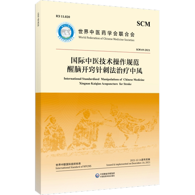 中国医药科技出版社针刺