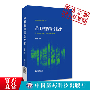 药用植物栽培技术主编张建海高职高专四真课程活页教材中国医药科技出版社978752144369中药材生产与加工中药学相关专业三峡医专