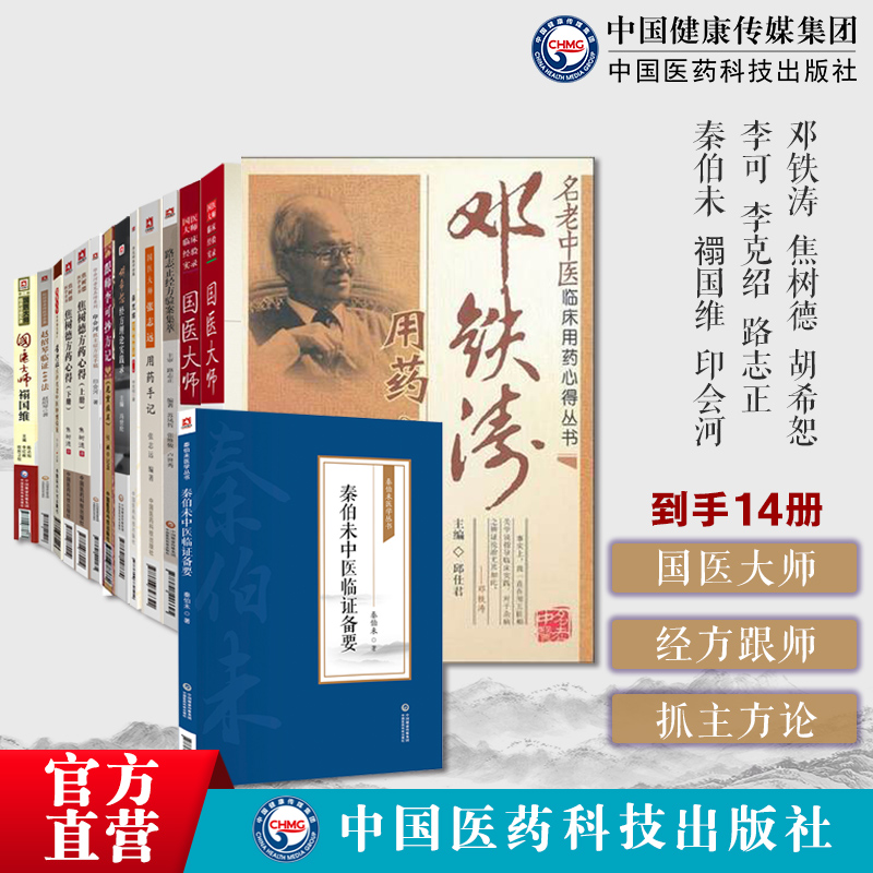 国医大师名老中医15本邓铁涛焦树德方药胡希恕经方跟师李可抄方李克绍路志正秦伯未任继学禤国维印会河抓主症方论张志远用药朱良春