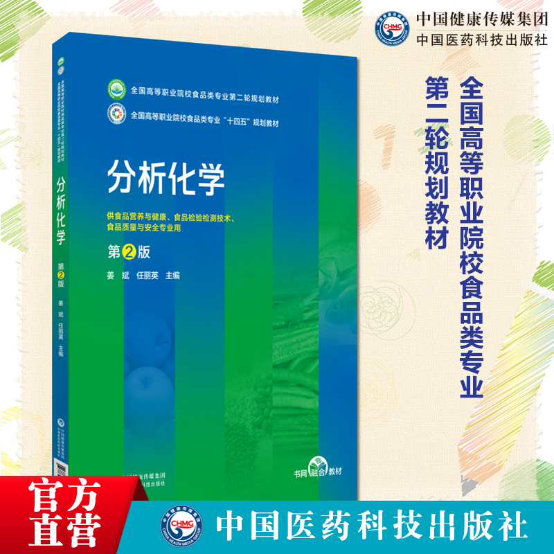 分析化学第2版第二版主编姜斌任丽英全国高等职业院校食品类专业第二轮规划教材中国医药科技出版社9787521443011食品营养检测专业