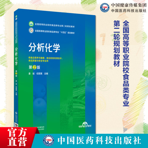 分析化学第2版第二版主编姜斌任丽英全国高等职业院校食品类专业第二轮规划教材中国医药科技出版社9787521443011食品营养检测专业