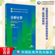 社9787521443011食品营养检测专业 主编姜斌任丽英全国高等职业院校食品类专业第二轮规划教材中国医药科技出版 分析化学第2版 第二版