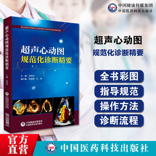 超声心动图规范化诊断精要