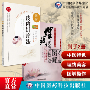 图解皮内针疗法基础学中医针灸学埋针疗法技术操作规范辨证取穴对症选穴耳针疗法埋线美容技法图解中式 埋线微整形埋线美容诊治方法