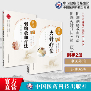 中医刺血疗法临床外治中国中华民间针灸刺络养生放血疗法治百病各科常见病刺血穴位图解火针疗法中医适宜技术民间传统绝学火针疗法