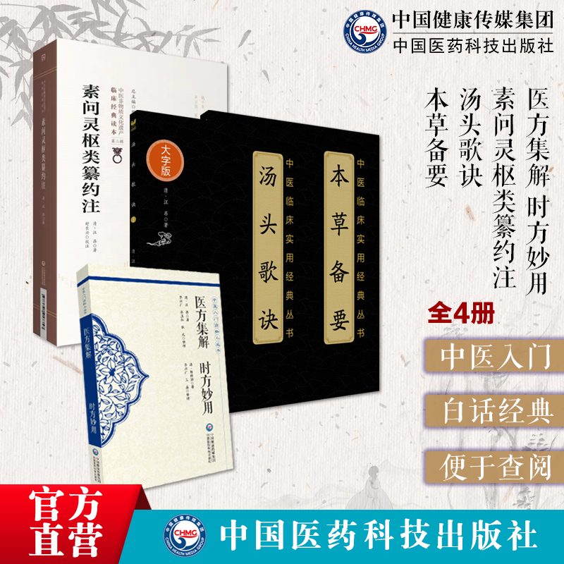 汤头歌诀中医经典集解妙用汪昂
