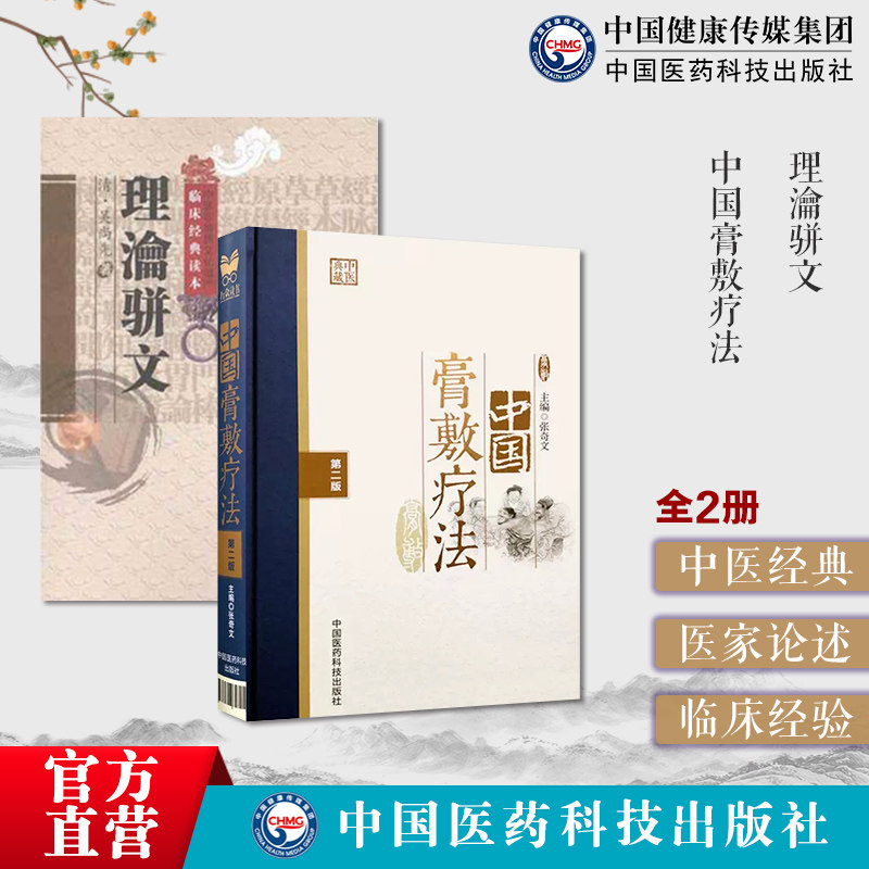 理瀹骈文吴师机尚先中医基础理论经穴贴膏敷药外治法中国膏敷疗法膏药学中医外治疗法熬制处方中药物适应病证药物组成配制使用方法