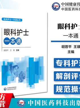 眼科护士一本通临床护士一本通丛书中华护理学会各专业委员会组织编写眼应用解剖生理眼科护理评估护理诊断护理常规护理操作参考书