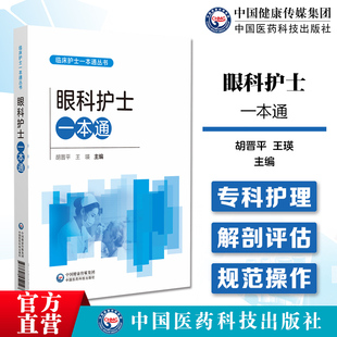 眼科护士一本通临床护士一本通丛书中华护理学会各专业委员会组织编写眼应用解剖生理眼科护理评估护理诊断护理常规护理操作参考书