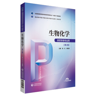 生物化学杨红郑晓珂主编全国