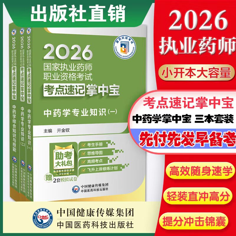 掌中宝中国医药科技出版社