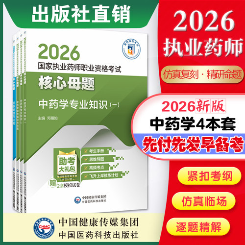 2026国家执业药师职业资格考试核心母题中药4本备考2026年执业药药师考试教材执业中西药师资格证