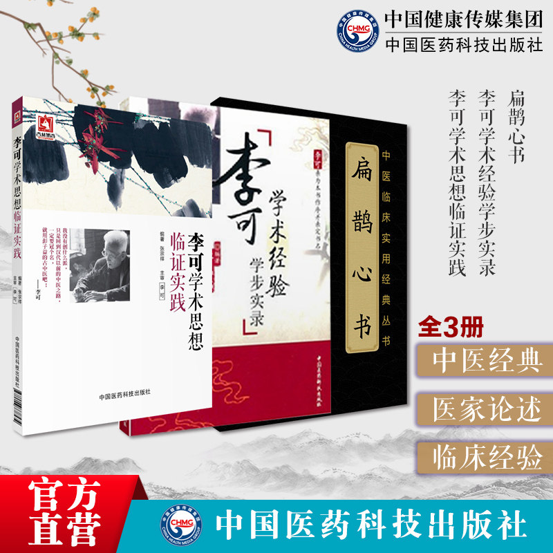 李可学术经验学步实录思想