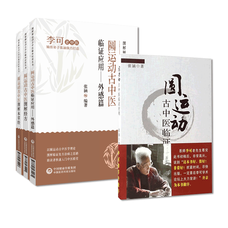 圆运动外感热病图解神农本草经