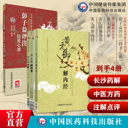 长沙药解玉楸药解古中医方药玉璐张仲景伤寒杂病论金匮要略方药证治黄元御解内经解伤寒中医尊经医派医圣医理素问素问灵枢悬解微蕴